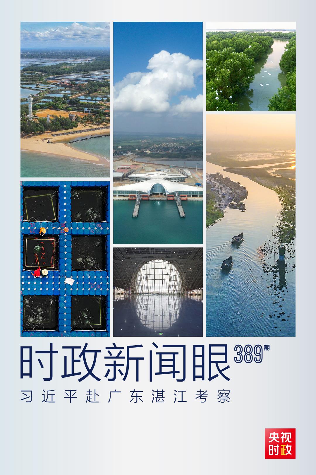 时政新闻眼丨习近平赴湛江考察,承载哪些战略考量? 时政新闻眼丨习近平赴湛江考察,承载哪些战略考量?